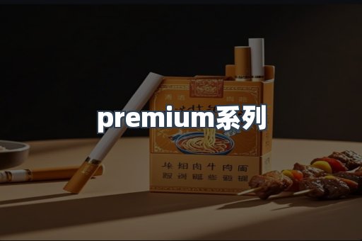 premium系列